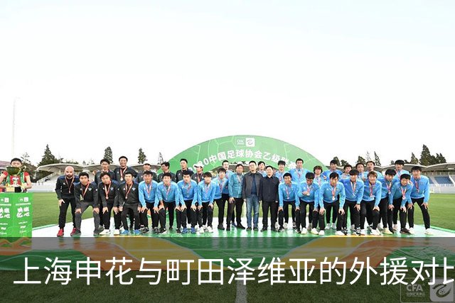 上海申花与町田泽维亚的外援对比与首发分析
