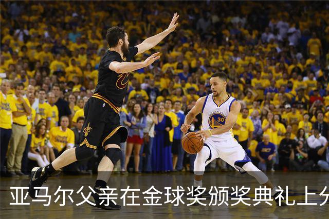 亚马尔父亲在金球奖颁奖典礼上分享与罗纳尔多的合影