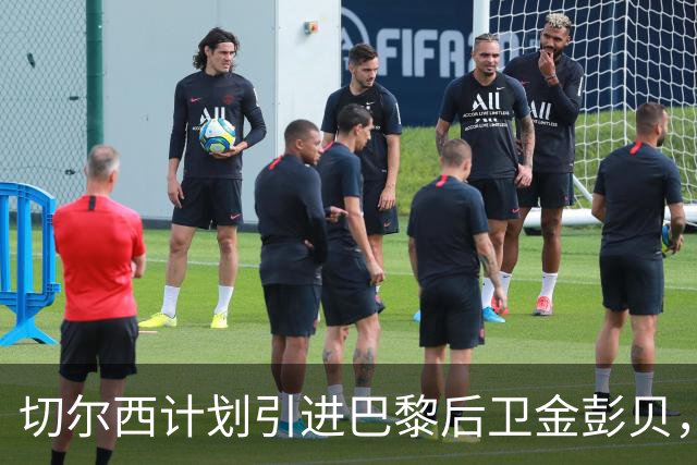 切尔西计划引进巴黎后卫金彭贝，孔德仍待报价