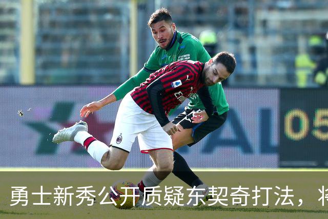 勇士新秀公开质疑东契奇打法，将再度对决