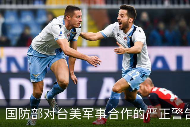 国防部对台美军事合作的严正警告与立场阐述