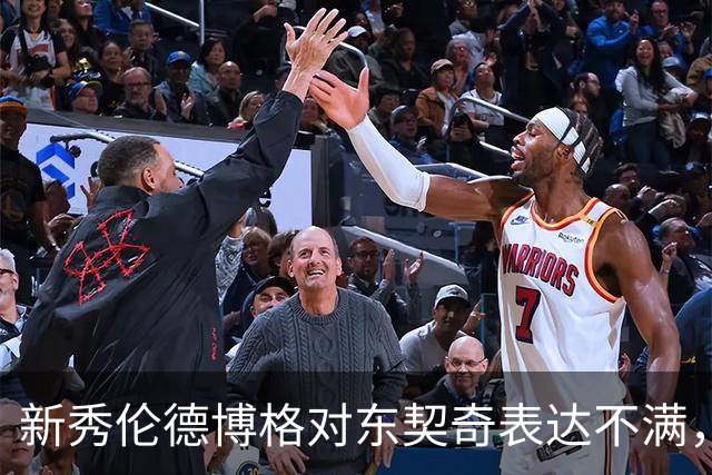 新秀伦德博格对东契奇表达不满，双方即将在赛场上交锋