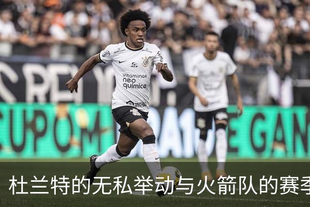 杜兰特的无私举动与火箭队的赛季开局分析