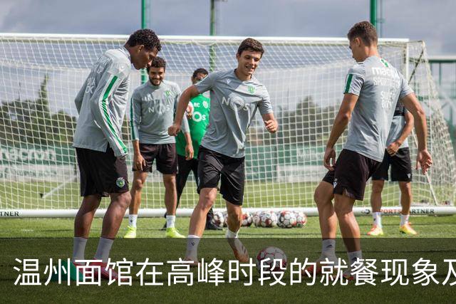 温州面馆在高峰时段的就餐现象及社会影响分析