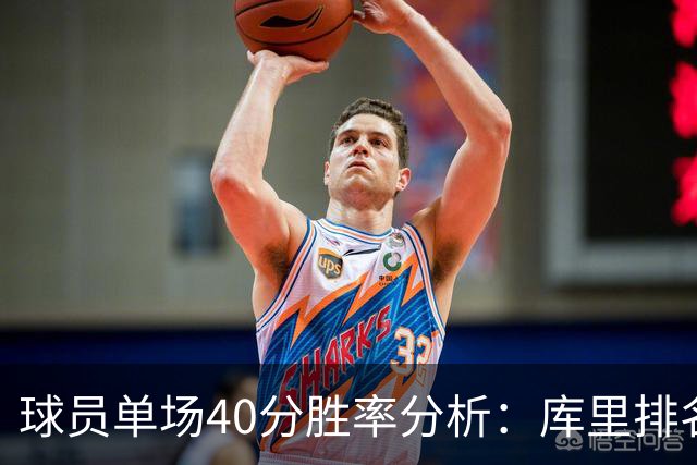 球员单场40分胜率分析：库里排名第六，伯德居首