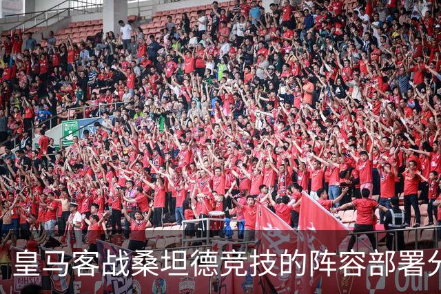 皇马客战桑坦德竞技的阵容部署分析