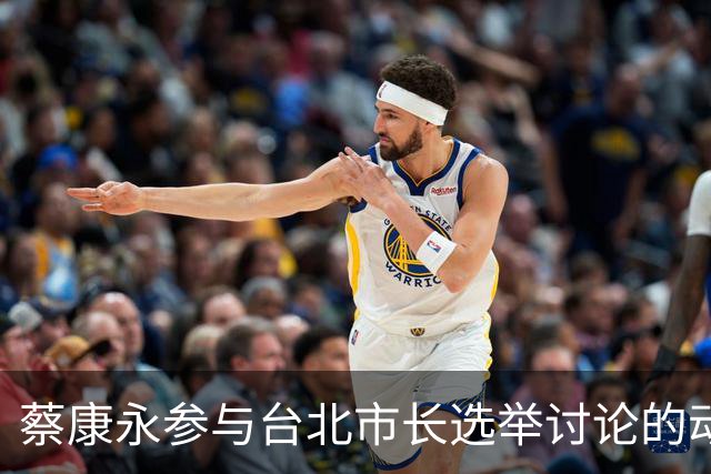 蔡康永参与台北市长选举讨论的动机与背景分析