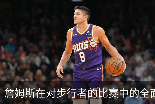 詹姆斯在对步行者的比赛中的全面表现分析