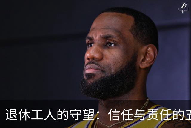 退休工人的守望：信任与责任的五年实践