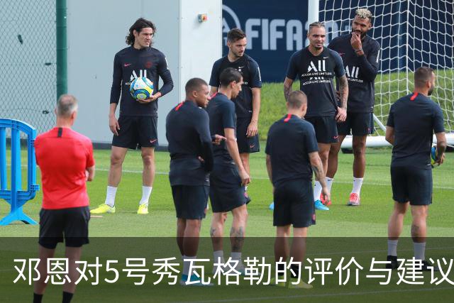 邓恩对5号秀瓦格勒的评价与建议分析