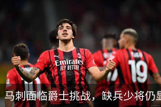 马刺面临爵士挑战，缺兵少将仍显优势